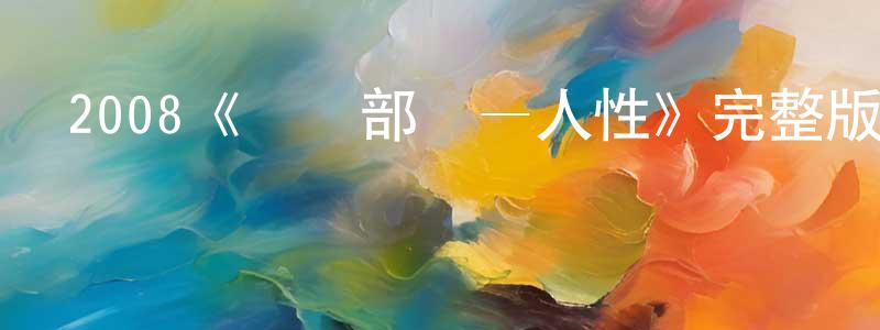 陳蘭清發布2008《機動部隊—人性》完整版電影/在線觀看/百度云-美劇天堂